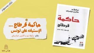 كتاب " حاكمة قرطاج ... الإستيلاء على تونس " -- بقلم : نيكولا بو و كاترين جراسيا