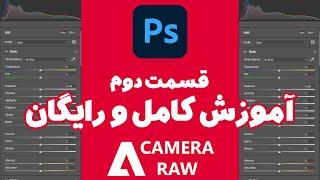 آموزش رایگان و کامل آخرین ورژن Camera RAW قسمت دوم