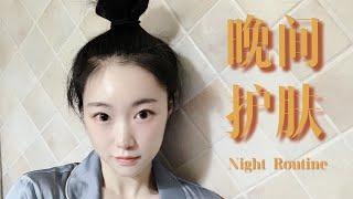 晚间护肤 Night Routine｜初抗老护肤分享｜素颜美肌养成记