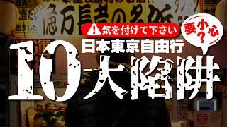 2025東京自由行避雷攻略！一定要知道的十大注意事項