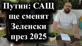 Путин: САЩ ще сменят Зеленски през 2025 г.