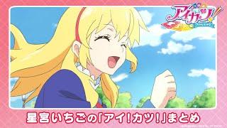 【アイカツ！】星宮いちごの「アイ！カツ！」まとめ【公式】