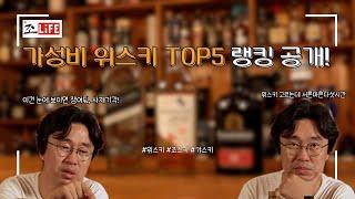 [위스키 1-2편] 조스키가 알려주는 가성비 위스키 TOP5 순위 공개!#위스키 #조달환 #포르쉐 #gti