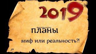 ВЫШИВАЛЬНЫЕ ПЛАНЫ НА ГОД-МИФ ИЛИ РЕАЛЬНОСТЬ?!#вышивка #crossstitch