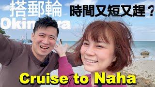 搭郵輪玩沖繩是什麼樣的體驗！ 郵輪常客的岸上遊 | 沖繩那霸港二日遊 | MSC Bellissima 地中海榮耀號 | 小夥伴旅遊去 日本郵輪ep.2