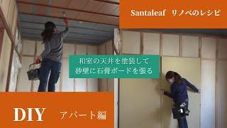 【DIY】和室の天井を塗装して砂壁に石膏ボードを張る