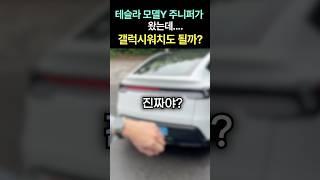 테슬라 모델Y 주니퍼 갤럭시워치로 컨트롤 #watch #갤럭시워치 #꿀팁#테슬라 #테슬라모델y #주니퍼