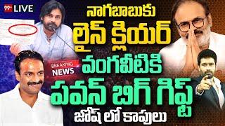 LIVE  - వంగవీటికి పవన్ బిగ్ గిఫ్ట్..నాగబాబుకు లైన్ క్లియర్ | Pawan Kalyan Big Gift For Vangaveeti