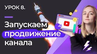 УРОК #8. КАК БЫСТРО РАСКРУТИТЬ КАНАЛ НА YOUTUBE: запускаем рекламу вместе с Prodvigate.