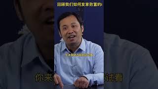 回顾我们如何发家致富