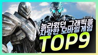 놀라운 그래픽을 자랑했던 모바일게임 TOP9 [믹시주관랭킹]