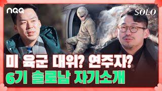 배우 출신? 3대 로펌 소속 변호사? 팔방미남 6기 남자들의 자기소개 I 나는 솔로 SOLO I EP32 I ENA PLAY I 매주 수요일 밤 10시 30분