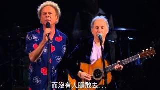 電影 畢業生 主題曲  賽門與葛芬柯 2009 現場中文字幕版