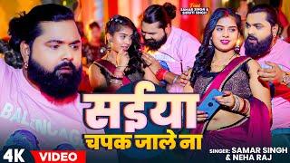 #Video | #समर_सिंह_भोजपुरी_गाना | सईया चपक जाले ना | #Samar Singh, #Neha Raj | Bhojpuri Hit Song