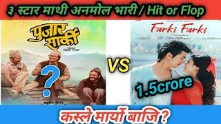 कस्ले मार्यो बाजि ? Pujar Sarki Vs Farki Farki | Day2 Box Office collection