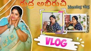 My morning routine vlog | నేను పోదున లచే ఏమీ చేస్తానో మీకు తెలుసా ? | daily morning routine vlog