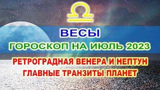 Весы - гороскоп на июль 2023  Ретроградная Венера и Нептун