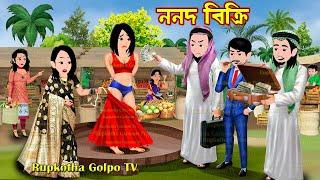 ননদ বিক্রি Nanod Bikkri | Cartoon Bangla Cartoon | Bhor 4:AM Khaoa Shosurbari | Rupkotha Cartoon TV