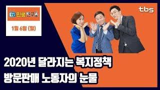 2020년 달라지는 복지정책...방문판매 노동자의 눈물 [TV민생연구소/안진걸/곽현화/박철민]