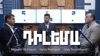 Դիլեմա 13. Հայաստան-Թուրքիա հարաբերություններ