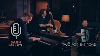 LRK TRIO X LIVE БАЯН - Two For The Road (H. Mancini)