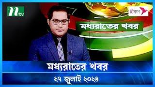 🟢 মধ্যরাতের খবর | Moddho Rater Khobor | 27 July 2024 | NTV News | NTV Latest News Update