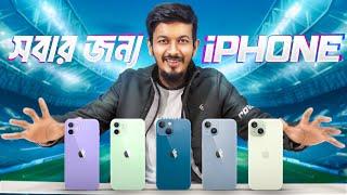 আইফোন যখন বাজেটের মধ্যে  iPhone 11-15 Buying Guide by ATC