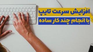 افزایش سرعت تایپ | چگونه سرعت تایپ خود را افزایش دهیم؟