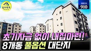 [NO.910] 초기자금 없이 내집마련 가능한 경기광주신축빌라! 초월역 가까운 8개동 대단지 숲세권, 풀옵션의 고급 인테리어 [무입주신축빌라] [신축빌라]