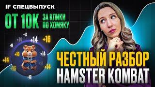 42 млн человек зарабатывают на кликах по хомяку! В чем подвох HAMSTER KOMBAT и стоит ли играть?