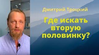 Где искать вторую половинку?  Дмитрий Троцкий