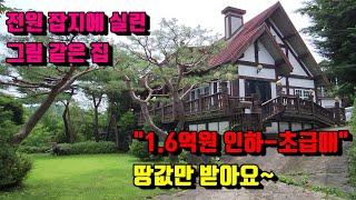 [양평전원주택] 1.6억 인하 - 땅 값만 받아요 / 전원잡지에 실린 그림같은 전원주택 / 독립성, 풍광 수려한 주택 / 매물번호 13662번