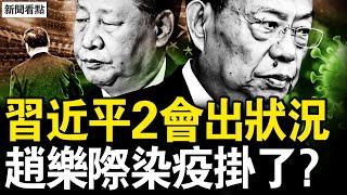 習近平2會出狀況，保險公司掛反旗；暗算習近平？王滬寧再冒壞水；李鴻忠過把癮，趙樂際染疫掛了？經濟太糟了，沐陽的忠告【新聞看點 李沐陽3.11】