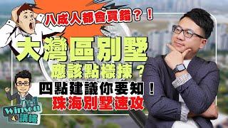 八成人都買錯？大灣區別墅應該點樣選？四點建議你要知！珠海別墅速攻