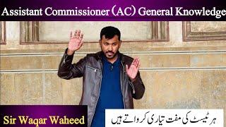 Assistant Commissioner (AC) General Knowledge Preparation | Learn with Sir Waqar Waheed #ACTest