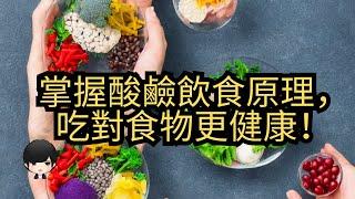 想吃酸鹼餐？了解這些醫學真相再決定！（附中文字幕）｜健康飲食週報 Healthy Eating Weekly Report