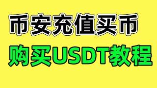 币安怎么买币？币安怎么充值？2022年教程————币安怎么划转 币安怎么购买USDT 币安如何充值 币安如何买币 币安怎么买USDT 币安怎么交易 币安中国交易 币安如何入金