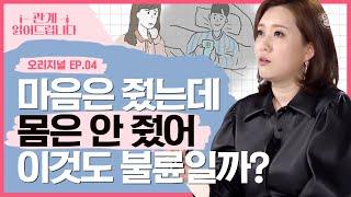 ※혈압주의※ 육체적 관계는 없었으니 불륜은 아니라고요? 바람 피우는 사람들의 심리를 낱낱이 파헤쳐 드립니다! [관계읽어드립니다 EP.04] | 김지윤 소장