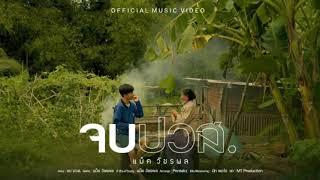 จบ ปวส. - แม็ค วัชรพล 【Official MUSIC】_ เพลงพิเศษ