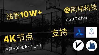 8.11号自测87个覆盖多国节点，可看4K，支持v2ray，clash，小火箭，圈X！科学上网翻墙，免费vpn，免费节点，节点分享#节点#免费节#Quantumult#Shadowrocket