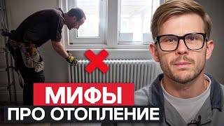 НЕ ДЕЛАЙТЕ ТАК отопление! / 4 САМЫХ глупых мифа о монтаже отопления!