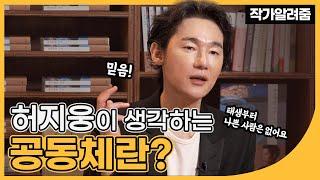 책 안 읽는 사람에게 해주고 싶은 말? 이웃의 조건? 투병 이후? | 허지웅 작가 『최소한의 이웃』