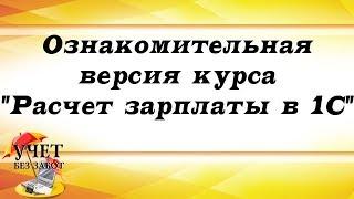 Ознакомительная версия курса "Расчет зарплаты в 1С" Ольги Шуловой