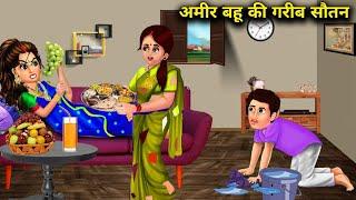 अमीर बहू की गरीब सौतन | सास बहू कहानियां | AMIR BAHU KI GARIB SAUTAN | abundance SAS Bahu TV.....