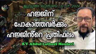 KV Abdul Latheef Moulavi ഹജ്ജിന് പോകാത്തവർക്കും ഹജ്ജിൻ്റെ പ്രതിഫലം