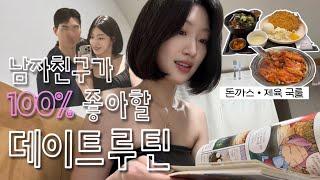 [vlog] 남자친구가 100% 좋아하는 7가지 데이트 코스 모음집‍️‍ : 맛집 • 마사지 • 스파🫧 • 덕질(?)