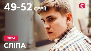 Серіал Сліпа 2024: 49-52 серії | НАЙКРАЩІ СЕРІАЛИ | СЕРІАЛИ УКРАЇНА | СЛІПА | СТБ