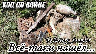 Коп по войне, всё-таки нашёл.