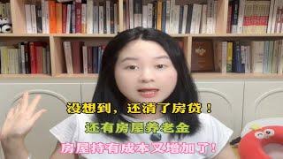 没想到，还清了房贷，还有房屋养老金