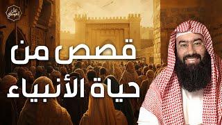 نبيل العوضي | قصص من حياة الأنبياء ومعجزاتهم وكيف صبروا علي ايذاء قومهم لهم؟